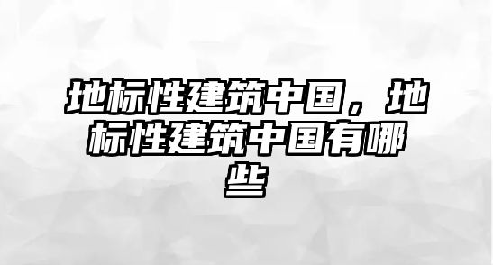 地標性建筑中國，地標性建筑中國有哪些