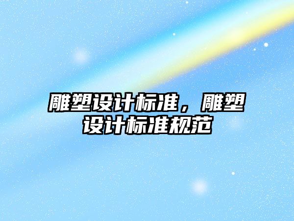 雕塑設計標準，雕塑設計標準規范