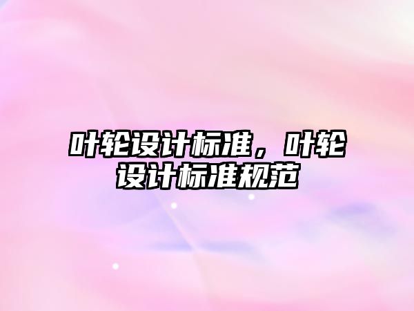 葉輪設計標準，葉輪設計標準規范