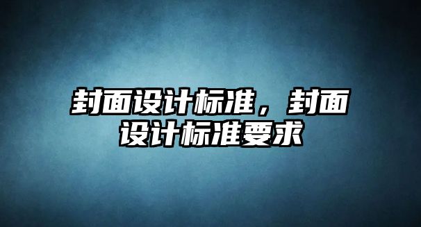 封面設計標準，封面設計標準要求