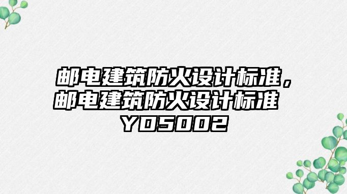 郵電建筑防火設計標準，郵電建筑防火設計標準 YD5002