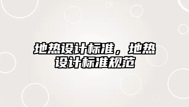 地熱設計標準，地熱設計標準規范