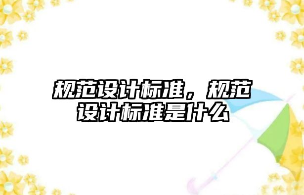 規范設計標準，規范設計標準是什么