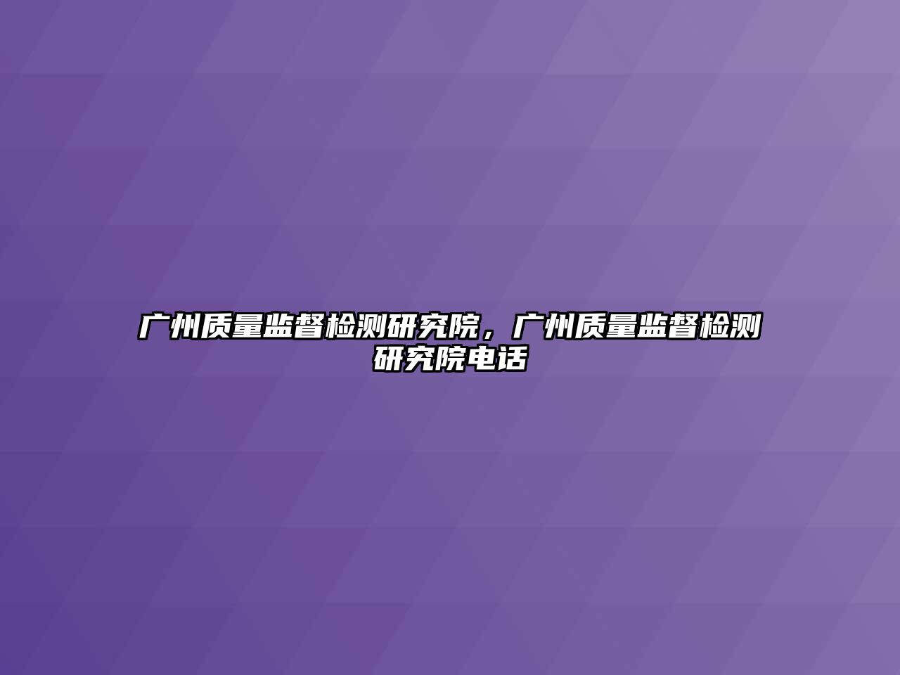 廣州質量監督檢測研究院，廣州質量監督檢測研究院電話