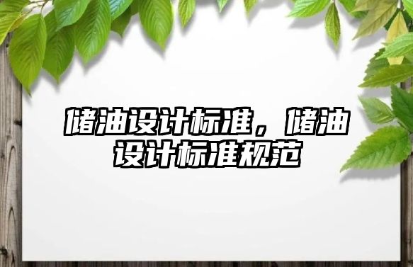 儲油設計標準，儲油設計標準規范