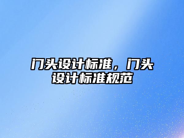 門頭設計標準，門頭設計標準規范