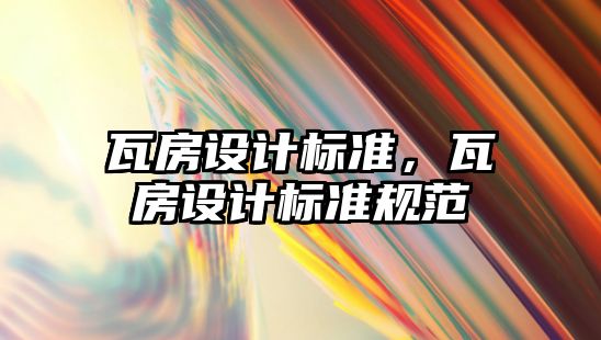 瓦房設計標準，瓦房設計標準規范