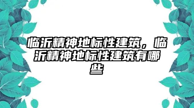 臨沂精神地標性建筑，臨沂精神地標性建筑有哪些