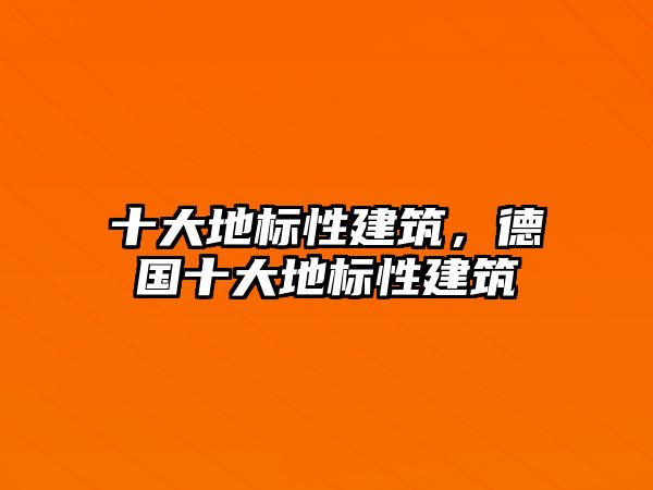 十大地標性建筑，德國十大地標性建筑