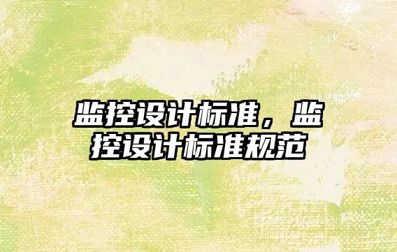 監控設計標準，監控設計標準規范