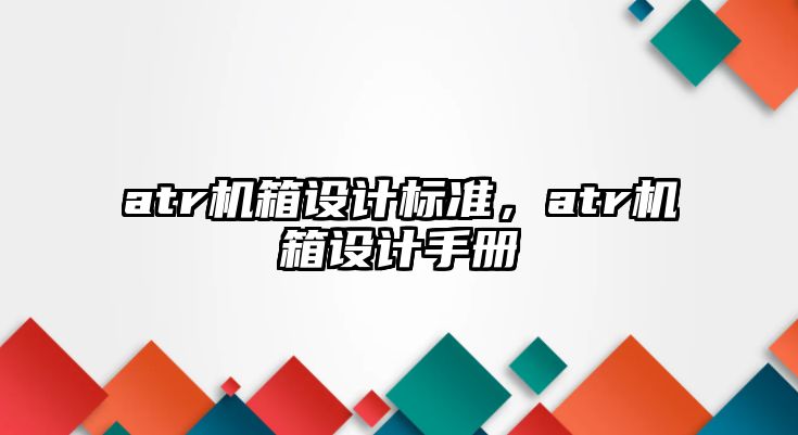 atr機箱設計標準，atr機箱設計手冊