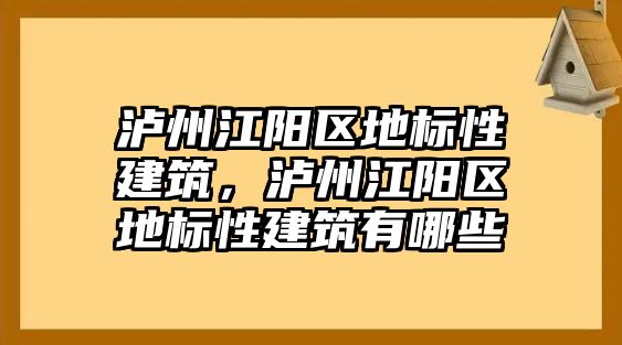 瀘州江陽區(qū)地標性建筑，瀘州江陽區(qū)地標性建筑有哪些