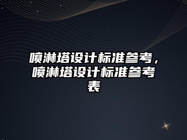 噴淋塔設計標準參考，噴淋塔設計標準參考表