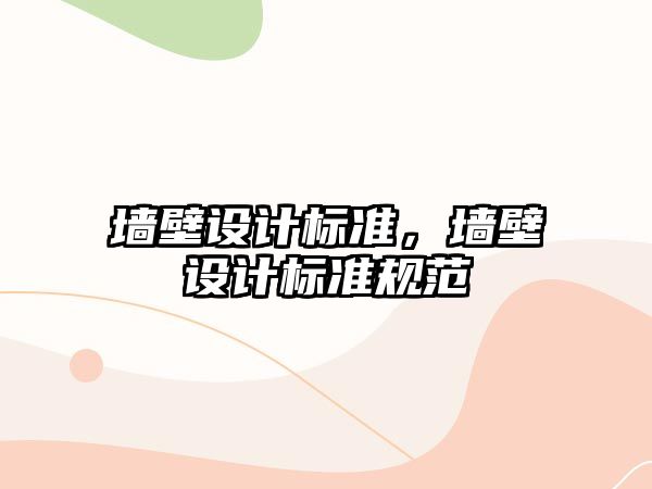 墻壁設計標準，墻壁設計標準規范