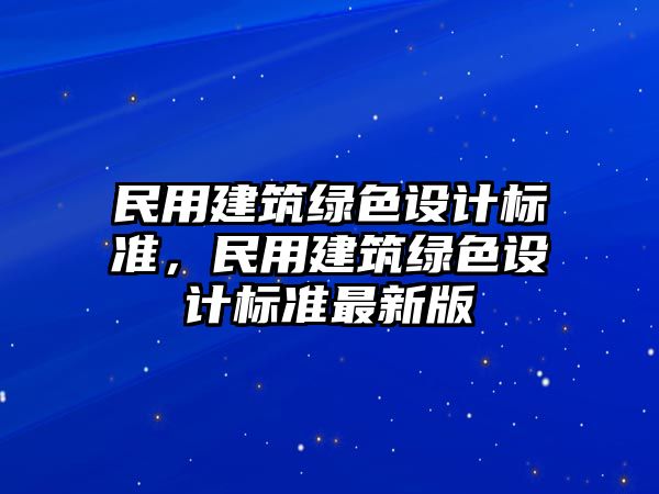 民用建筑綠色設計標準，民用建筑綠色設計標準最新版