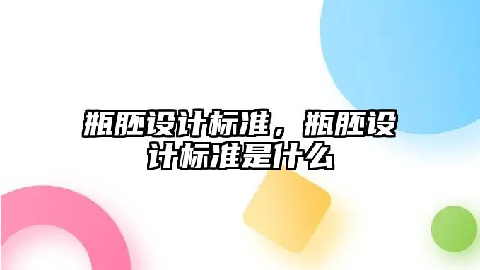 瓶胚設計標準，瓶胚設計標準是什么