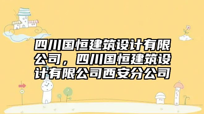 四川國恒建筑設計有限公司，四川國恒建筑設計有限公司西安分公司