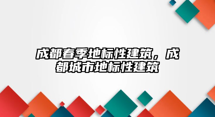 成都春季地標性建筑，成都城市地標性建筑