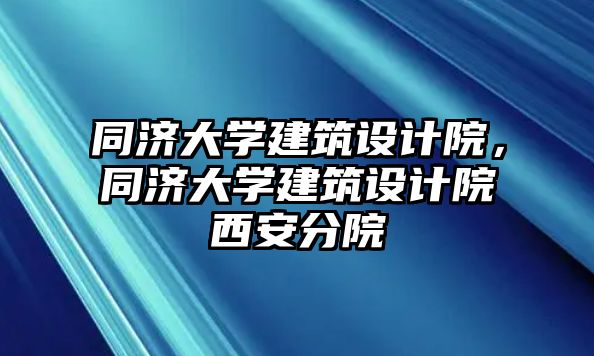 同濟大學建筑設(shè)計院，同濟大學建筑設(shè)計院西安分院