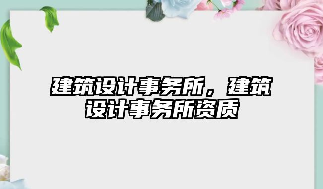 建筑設計事務所，建筑設計事務所資質