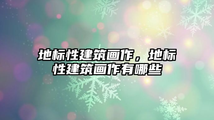 地標性建筑畫作，地標性建筑畫作有哪些