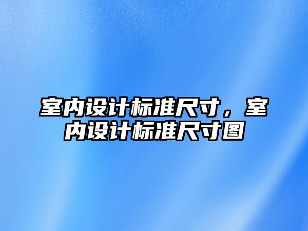 室內設計標準尺寸，室內設計標準尺寸圖