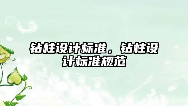 鉆柱設計標準，鉆柱設計標準規范