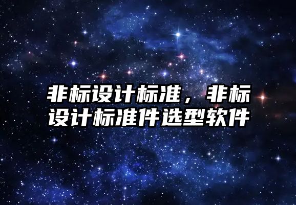 非標設計標準，非標設計標準件選型軟件