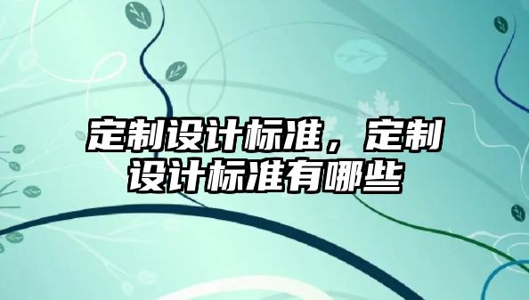 定制設計標準，定制設計標準有哪些