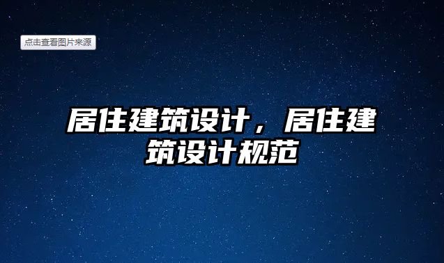 居住建筑設計，居住建筑設計規范