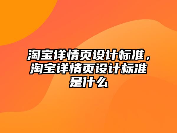 淘寶詳情頁設計標準，淘寶詳情頁設計標準是什么