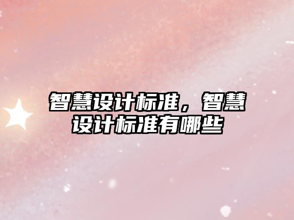 智慧設計標準，智慧設計標準有哪些