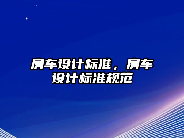 房車設計標準，房車設計標準規范