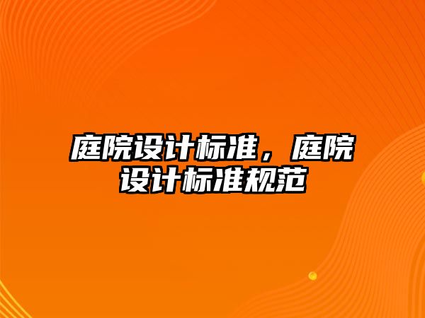 庭院設計標準，庭院設計標準規(guī)范