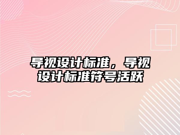 導視設計標準，導視設計標準符號活躍