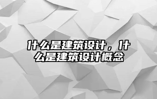 什么是建筑設計，什么是建筑設計概念