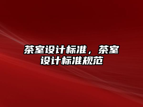 茶室設計標準，茶室設計標準規范