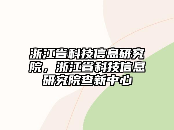 浙江省科技信息研究院，浙江省科技信息研究院查新中心