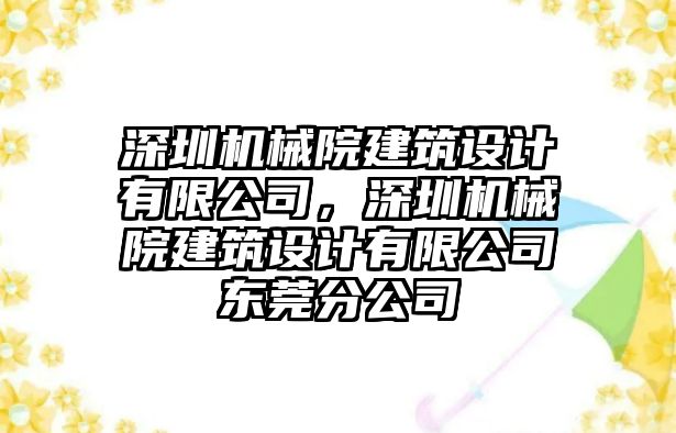 深圳機械院建筑設計有限公司，深圳機械院建筑設計有限公司東莞分公司