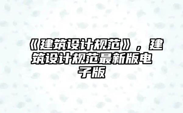 《建筑設(shè)計規(guī)范》，建筑設(shè)計規(guī)范最新版電子版