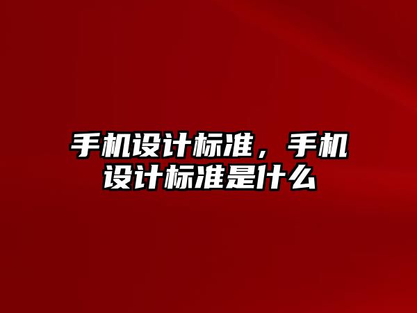 手機設計標準，手機設計標準是什么