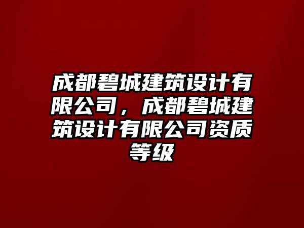 成都碧城建筑設計有限公司，成都碧城建筑設計有限公司資質等級