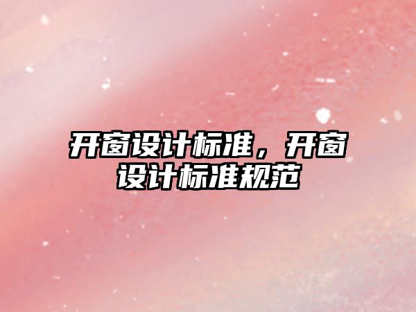 開窗設計標準，開窗設計標準規(guī)范