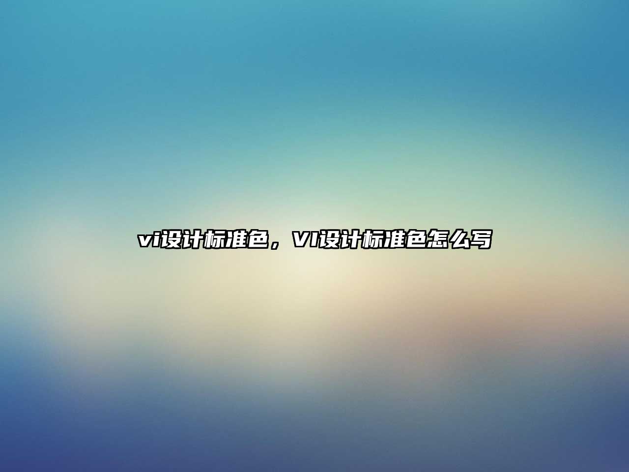 vi設計標準色，VI設計標準色怎么寫