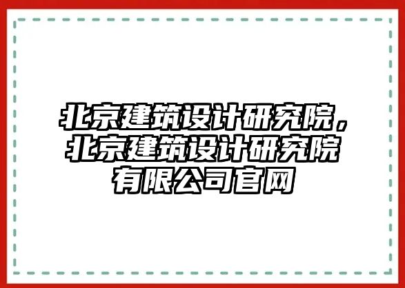 北京建筑設計研究院，北京建筑設計研究院有限公司官網