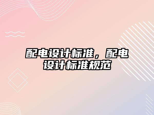 配電設計標準，配電設計標準規(guī)范