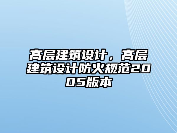 高層建筑設(shè)計，高層建筑設(shè)計防火規(guī)范2005版本