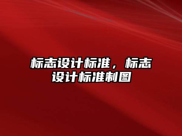 標志設計標準，標志設計標準制圖