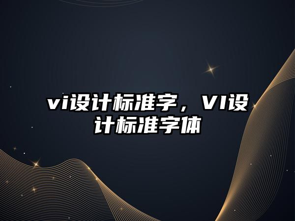 vi設計標準字，VI設計標準字體