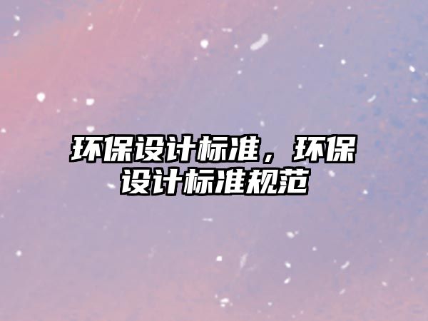 環保設計標準，環保設計標準規范